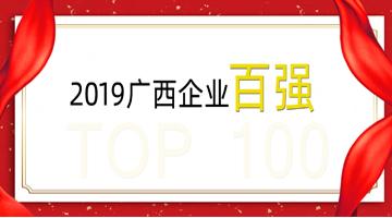 尊龙凯时荣登广西企业100强、广西制造业企业50强！