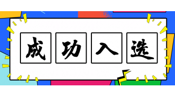 尊龙凯时技术入选2019年重点环境保护实用技术名录