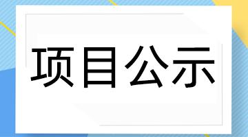 百色市工业固体废物资源化处置中心—危险废物安全填埋场项目 环境影响评价公众参与第一次公示