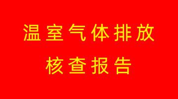 尊龙凯时高安生产基地温室气体排放核查报告