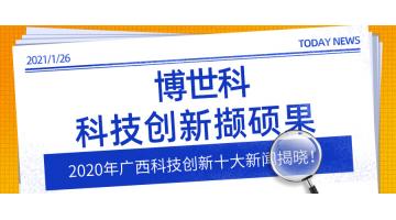 2020年广西科技创新十大新闻揭晓！尊龙凯时科技创新撷硕果