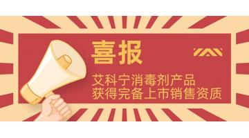 获完备资质!艾科宁消毒剂系列产品即将上市！