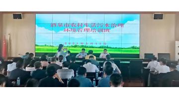 尊龙凯时受邀在“酒泉市农村生活污水治理环境管理培训班”上分享农村污水处理技术