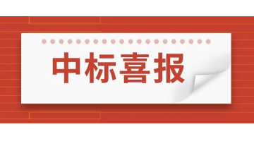 尊龙凯时中标1.077亿元北沙河流域（灯塔段）生态修复项目