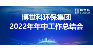 尊龙凯时召开2022年年中工作会议